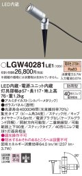 パナソニック　LGW40281LE1　エクステリアスポットライト 地中埋込型 LED(電球色) 集光タイプ 防雨型 スティックタイプ/パネル付型