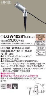 パナソニック　LGW40281LE1　エクステリアスポットライト 地中埋込型 LED(電球色) 集光タイプ 防雨型 スティックタイプ/パネル付型