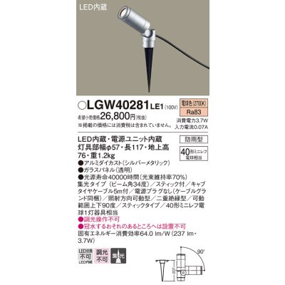画像1: パナソニック　LGW40281LE1　エクステリアスポットライト 地中埋込型 LED(電球色) 集光タイプ 防雨型 スティックタイプ/パネル付型