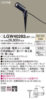 パナソニック　LGW40282LE1　エクステリアスポットライト 地中埋込型 LED(温白色) 集光タイプ 防雨型 スティックタイプ/パネル付型