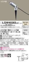 パナソニック　LGW40283LE1　エクステリアスポットライト 地中埋込型 LED(温白色) 集光タイプ 防雨型 スティックタイプ/パネル付型