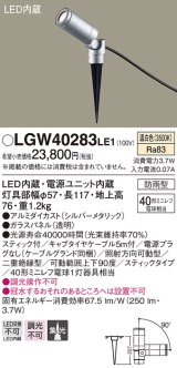 パナソニック　LGW40283LE1　エクステリアスポットライト 地中埋込型 LED(温白色) 集光タイプ 防雨型 スティックタイプ/パネル付型