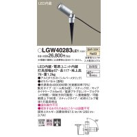 パナソニック　LGW40283LE1　エクステリアスポットライト 地中埋込型 LED(温白色) 集光タイプ 防雨型 スティックタイプ/パネル付型