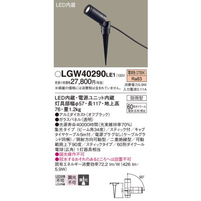 画像1: パナソニック　LGW40290LE1　エクステリアスポットライト 地中埋込型 LED(電球色) 集光タイプ 防雨型 スティックタイプ/パネル付型