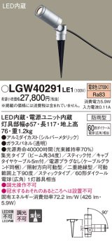 パナソニック　LGW40291LE1　エクステリアスポットライト 地中埋込型 LED(電球色) 集光タイプ 防雨型 スティックタイプ/パネル付型