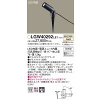 パナソニック　LGW40292LE1　エクステリアスポットライト 地中埋込型 LED(温白色) 集光タイプ 防雨型 スティックタイプ/パネル付型