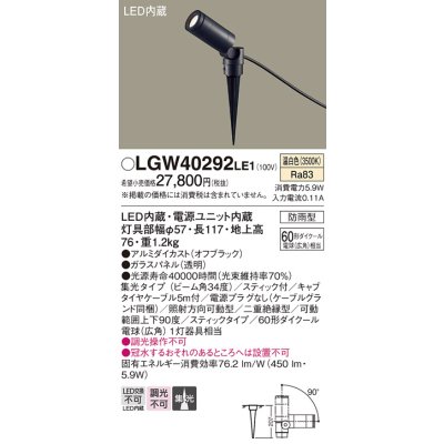 画像1: パナソニック　LGW40292LE1　エクステリアスポットライト 地中埋込型 LED(温白色) 集光タイプ 防雨型 スティックタイプ/パネル付型