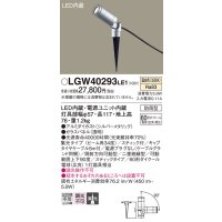 パナソニック　LGW40293LE1　エクステリアスポットライト 地中埋込型 LED(温白色) 集光タイプ 防雨型 スティックタイプ/パネル付型