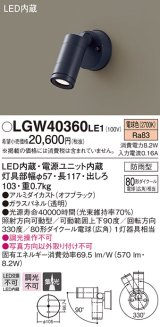 パナソニック　LGW40360LE1　エクステリアスポットライト 壁直付型 LED(電球色) 集光 防雨型 パネル付型