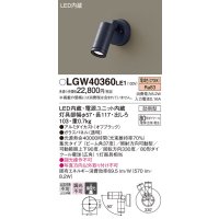 パナソニック　LGW40360LE1　エクステリアスポットライト 壁直付型 LED(電球色) 集光 防雨型 パネル付型