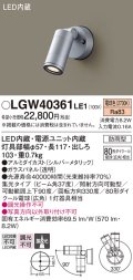 パナソニック　LGW40361LE1　エクステリアスポットライト 壁直付型 LED(電球色) 集光 防雨型 パネル付型