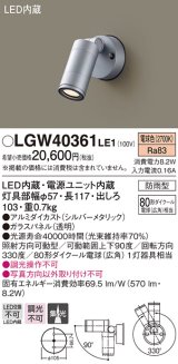 パナソニック　LGW40361LE1　エクステリアスポットライト 壁直付型 LED(電球色) 集光 防雨型 パネル付型
