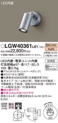 パナソニック　LGW40361LE1　エクステリアスポットライト 壁直付型 LED(電球色) 集光 防雨型 パネル付型
