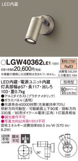 パナソニック　LGW40362LE1　エクステリアスポットライト 壁直付型 LED(電球色) 集光 防雨型 パネル付型