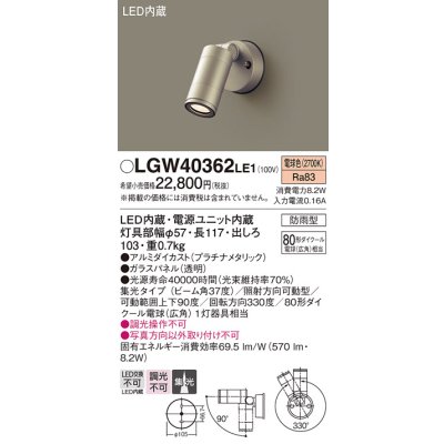 画像1: パナソニック　LGW40362LE1　エクステリアスポットライト 壁直付型 LED(電球色) 集光 防雨型 パネル付型