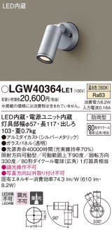 パナソニック　LGW40364LE1　エクステリアスポットライト 壁直付型 LED(温白色) 集光 防雨型 パネル付型