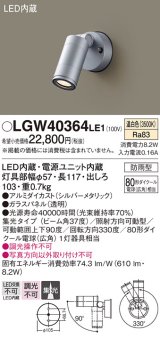 パナソニック　LGW40364LE1　エクステリアスポットライト 壁直付型 LED(温白色) 集光 防雨型 パネル付型