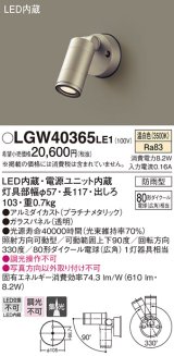 パナソニック　LGW40365LE1　エクステリアスポットライト 壁直付型 LED(温白色) 集光 防雨型 パネル付型