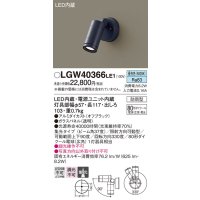 パナソニック　LGW40366LE1　エクステリアスポットライト 壁直付型 LED(昼白色) 集光タイプ 防雨型 パネル付型