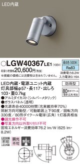 パナソニック　LGW40367LE1　エクステリアスポットライト 壁直付型 LED(昼白色) 集光タイプ 防雨型 パネル付型