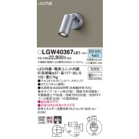 パナソニック　LGW40367LE1　エクステリアスポットライト 壁直付型 LED(昼白色) 集光タイプ 防雨型 パネル付型