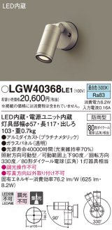 パナソニック　LGW40368LE1　エクステリアスポットライト 壁直付型 LED(昼白色) 集光タイプ 防雨型 パネル付型