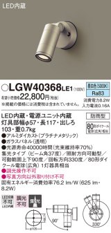 パナソニック　LGW40368LE1　エクステリアスポットライト 壁直付型 LED(昼白色) 集光タイプ 防雨型 パネル付型