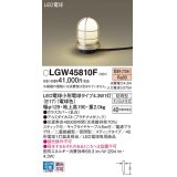 パナソニック LGW45810F アプローチライト LED(電球色) 地中埋込型 スティック付 LED電球交換型 地上高190mm 防雨型 プラチナメタリック