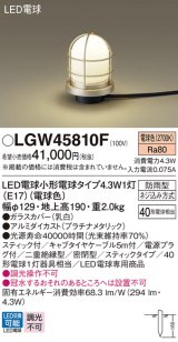 パナソニック LGW45810F アプローチライト LED(電球色) 地中埋込型 スティック付 LED電球交換型 地上高190mm 防雨型 プラチナメタリック