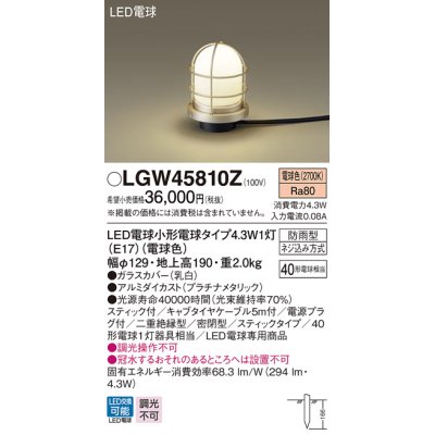 画像1: パナソニック　LGW45810Z　ガーデンライト 地中埋込型 LED(電球色) アプローチスタンド 防雨型 スティックタイプ 白熱電球40形1灯相当 プラチナ