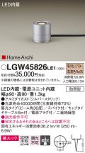 パナソニック LGW45826LE1 ガーデンライト 据置取付型 LED(電球色) 集光36度・スパイク付 防雨型 シルバーメタリック