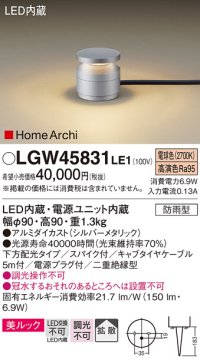 パナソニック LGW45831LE1 ガーデンライト 据置取付型 LED(電球色) 美ルック 下方配光・拡散・スパイク付 防雨型