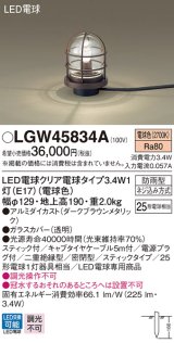 パナソニック　LGW45834A　アプローチスタンド 地中埋込型 LED(電球色) 防雨型 スティックタイプ ダークブラウンメタリック