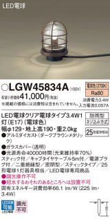 パナソニック　LGW45834A　アプローチスタンド 地中埋込型 LED(電球色) 防雨型 スティックタイプ ダークブラウンメタリック