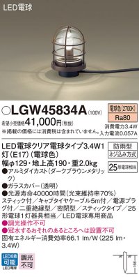パナソニック　LGW45834A　アプローチスタンド 地中埋込型 LED(電球色) 防雨型 スティックタイプ ダークブラウンメタリック