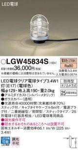 パナソニック　LGW45834S　アプローチスタンド 地中埋込型 LED(電球色) 防雨型 スティックタイプ シルバーメタリック