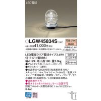 パナソニック　LGW45834S　アプローチスタンド 地中埋込型 LED(電球色) 防雨型 スティックタイプ シルバーメタリック