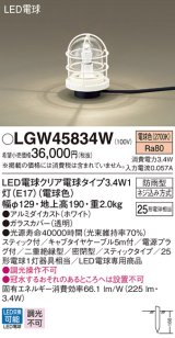 パナソニック　LGW45834W　アプローチスタンド 地中埋込型 LED(電球色) 防雨型 スティックタイプ ホワイト