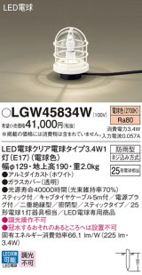 パナソニック　LGW45834W　アプローチスタンド 地中埋込型 LED(電球色) 防雨型 スティックタイプ ホワイト