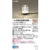 パナソニック　LGW45834W　アプローチスタンド 地中埋込型 LED(電球色) 防雨型 スティックタイプ ホワイト