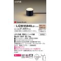 パナソニック LGW45840LE1 ガーデンライト 据置取付型 LED(電球色) 美ルック 拡散・スパイク付 防雨型 オフブラック