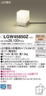 パナソニック　LGW45850Z　ガーデンライト 据置取付型 LED(電球色) アプローチスタンド 密閉型 防雨型 白熱電球40形1灯器具相当 プラチナ