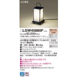 パナソニック LGW45880F エントランスライト LED(電球色) 据置型 LED電球交換型 パネル付型 防雨型 オフブラック