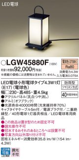 パナソニック LGW45880F エントランスライト LED(電球色) 据置型 LED電球交換型 パネル付型 防雨型 オフブラック