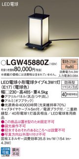 パナソニック　LGW45880Z　ガーデンライト 据置取付型 LED(電球色) アプローチスタンド 防雨型 パネル付型 白熱電球40形1灯器具相当 ブラック