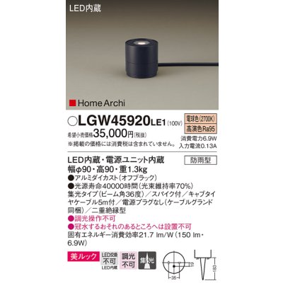 画像1: パナソニック LGW45920LE1 ガーデンライト 据置取付型 LED(電球色) 集光36度・スパイク付 防雨型 オフブラック