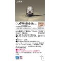 パナソニック　LGW45934A　アプローチスタンド 地中埋込型 LED(電球色) 防雨型 スティックタイプ ダークブラウンメタリック