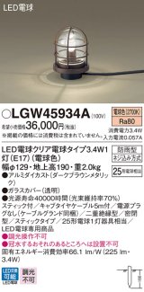 パナソニック　LGW45934A　アプローチスタンド 地中埋込型 LED(電球色) 防雨型 スティックタイプ ダークブラウンメタリック