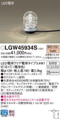 パナソニック　LGW45934S　アプローチスタンド 地中埋込型 LED(電球色) 防雨型 スティックタイプ シルバーメタリック