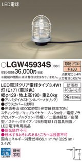 パナソニック　LGW45934S　アプローチスタンド 地中埋込型 LED(電球色) 防雨型 スティックタイプ シルバーメタリック